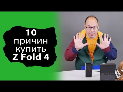 Видео: 10 причин КУПИТЬ Samsung Galaxy Z FOLD 4
