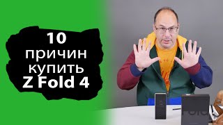 10 причин КУПИТЬ Samsung Galaxy Z FOLD 4