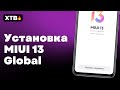 🔥 КАК УСТАНОВИТЬ MIUI 13 GLOBAL С ANDROID 12 НА СВОЙ XIAOMI БЕЗ ПК? REDMI NOTE 10 PRO/MI 11 LITE