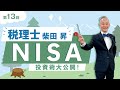税理士 柴田 昇の『NISA投資術』を大公開!第13回