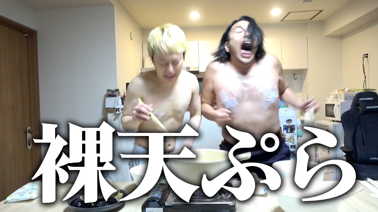 【裸天】見取り図が裸で天ぷらを揚げる