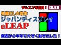 サムスンも…… 有機ELの革命? ジャパンディスプレイのeLEAPが発表から半年で大きく動き出した!