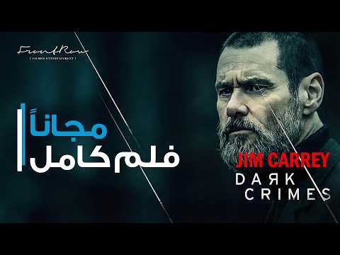 فيلم الرعب والغموض "جرائم مظلمة" كامل ومجاني | Dark Crimes Full Thriller Movie - Jim Carrey