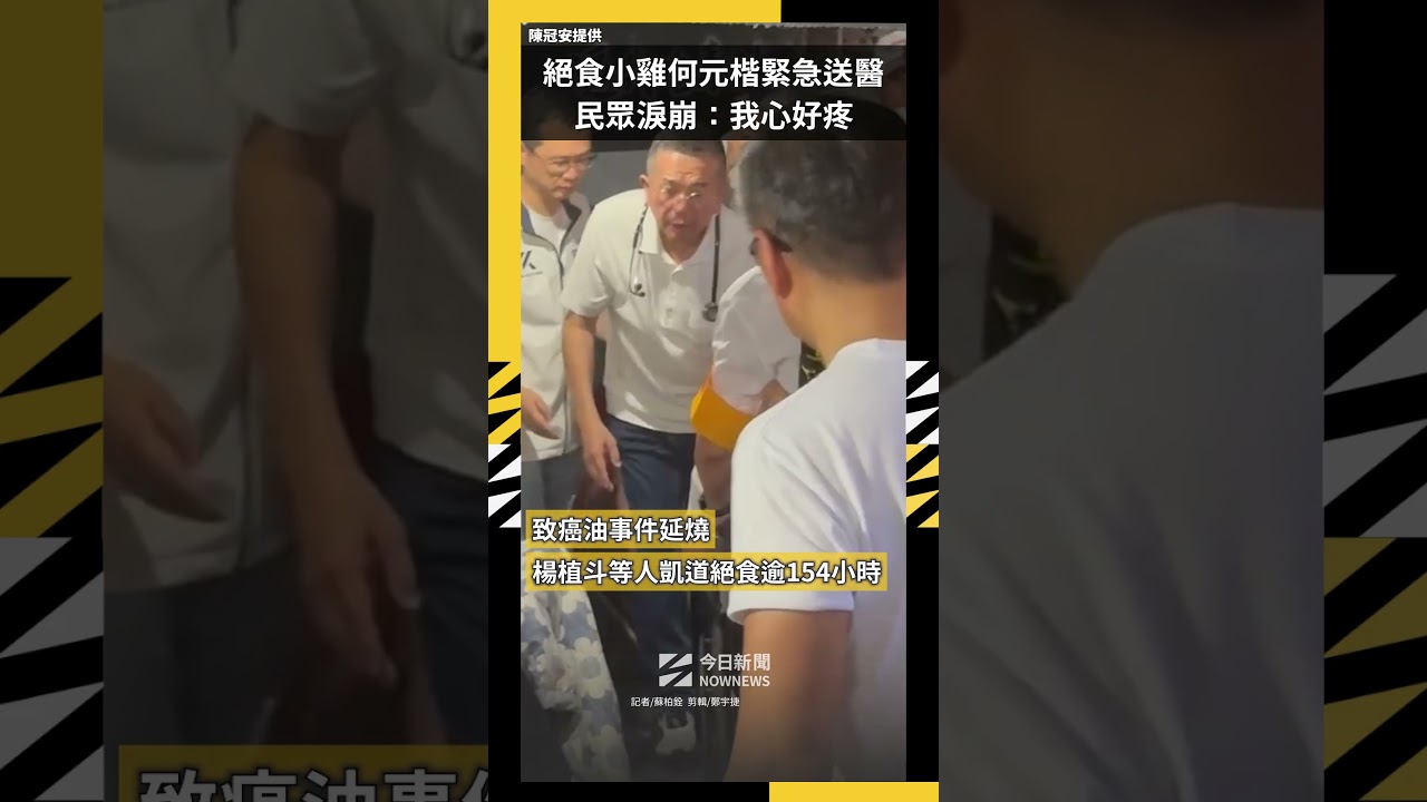 絕食小雞「何元楷」緊急送醫  民眾淚崩：我心好疼｜NOWNEWS
