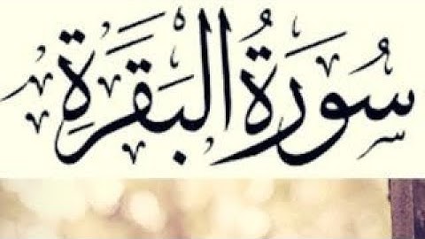 Surah Al Baqarah Al Ossi  سورة البقرة كاملة مكتوبة الشيخ عبد الرحمن العوسي تلاوة رائعة جودة عالية(