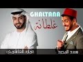 Saad Lamjarred - Ghaltana ( Cover by Amara Alhashemi ) | سعد المجرد - غلطانة