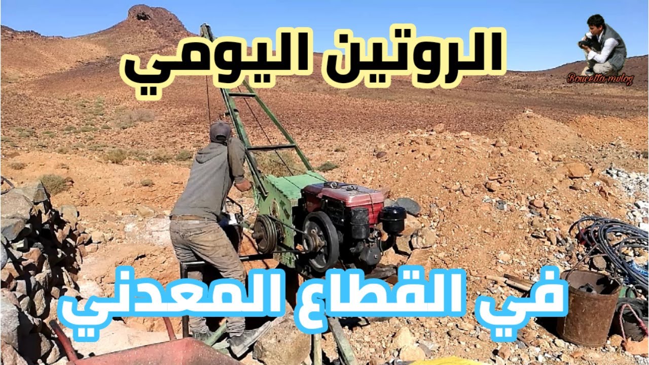 | الروتين اليومي | عمال المناجم قطاع الباريتين