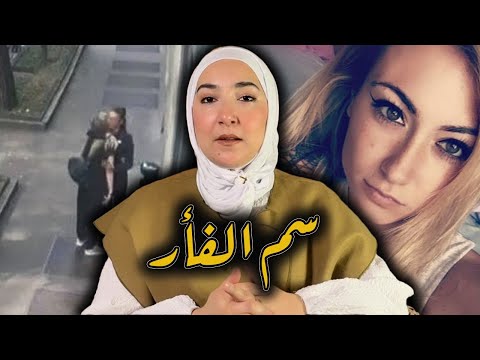 اكتشافها للحقيقة كان هو سبب وفاتها و هي حامل في سبع شهور قصة واقعية