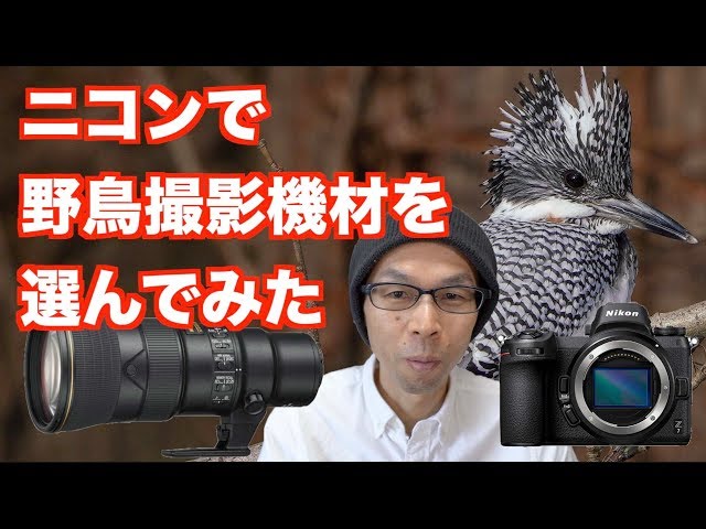 Wild Bird Photography Equipment] Nikon's Selection [Handheld