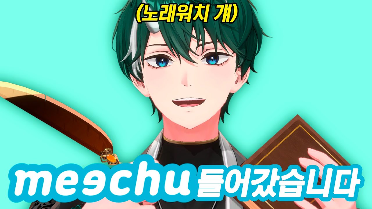 미츄 초깨비 새롭게 인사 드립니다!