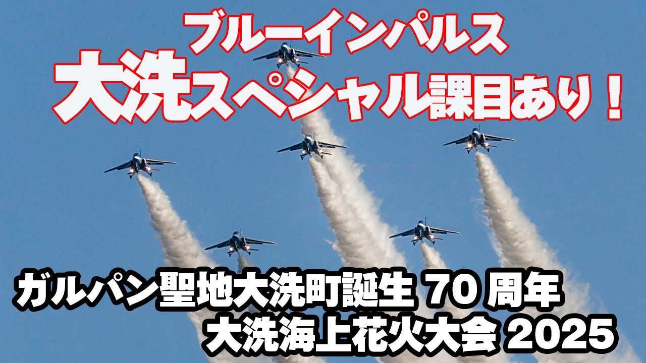 4K]ブルーインパルス豪華16課目！大洗スペシャルも！最高の青空バック