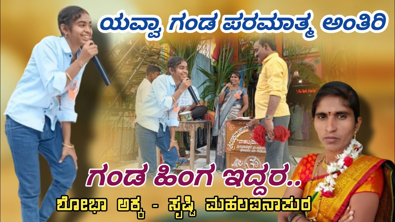 ಶೋಭಾ ಮಹಲಐನಾಪುರ ಭಜನಾ ಪದ ||Full Comedy speech ||ಗಂಡ ಅಂದರೆ ಪರಮಾತ್ಮ..