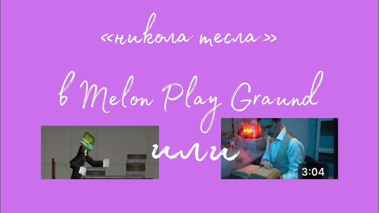 клип «Никола Тесла» - YouTube