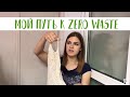 ZEROWASTE ДЛЯ НОВИЧКОВ. Экологичные привычки. Концепция "Ноль отходов». Поможем планете!