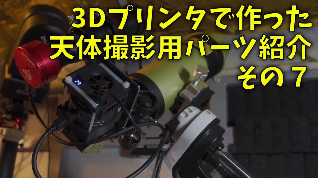 250923 3Dプリンタで作った天体撮影関連パーツ紹介 その７