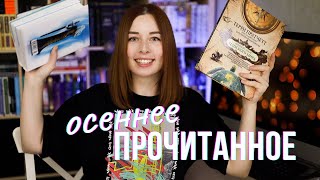 ПРОЧИТАННОЕ в октябре | Пратчетт, Харрис, Маас