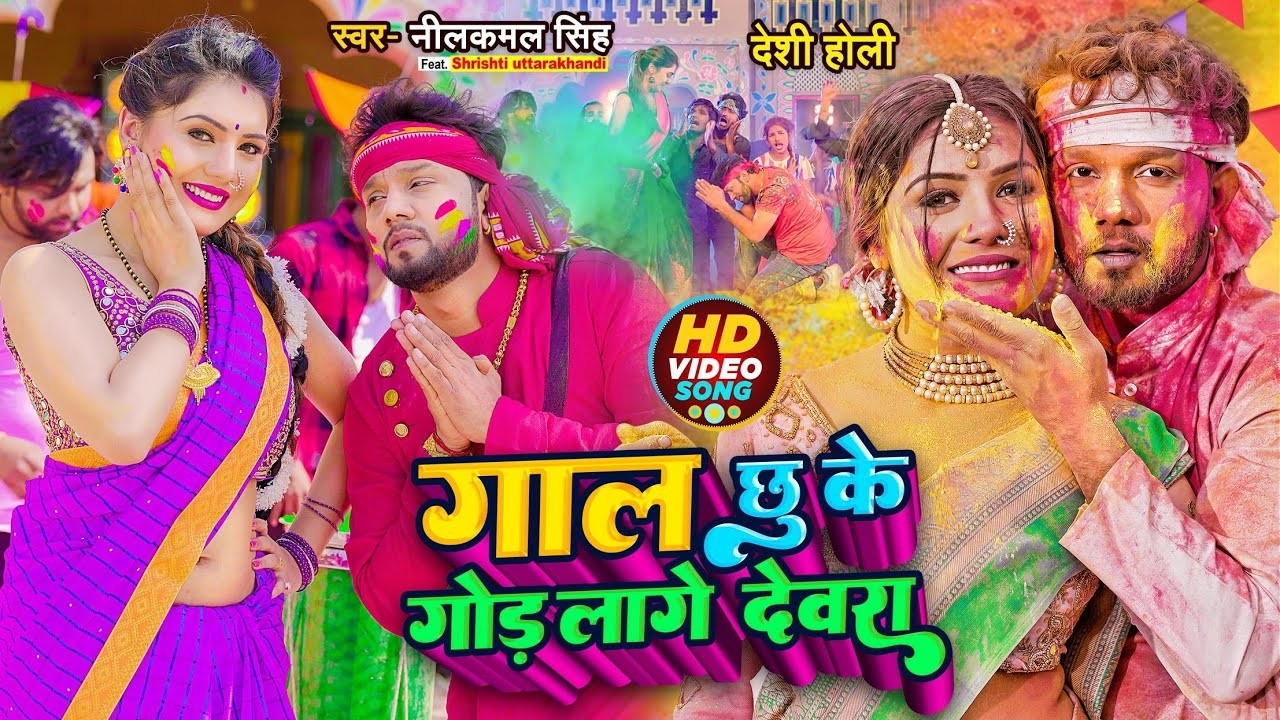 #Video | नीलकमल सिंह का नया हिट रोमांटिक गाना | #Neelkamal Singh | New Bhojpuri Hit Song
