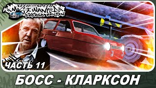 Need For Speed: Most Wanted Pepega Edition - БОСС КЛАРКСООООН! / Прохождение 11