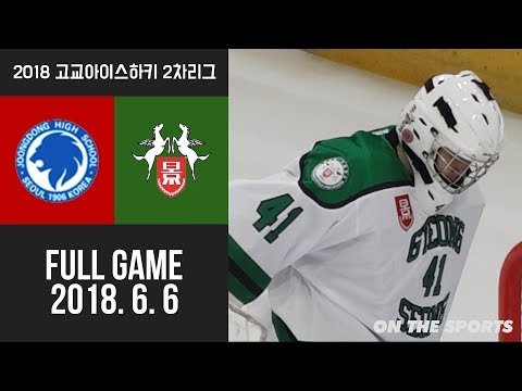 FULL GAME | 중동고 vs 경성고 | 2018. 6. 6 | 2018 고교아이스하키리그 2차리그