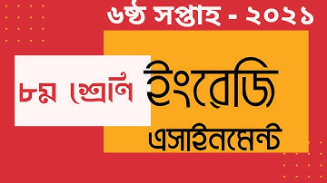 Class 8 English Assignment 2021 || ৮ম শ্রেণির ইংরেজি এসাইনমেন্ট ২০২১ || 6th Week Assignment Answer