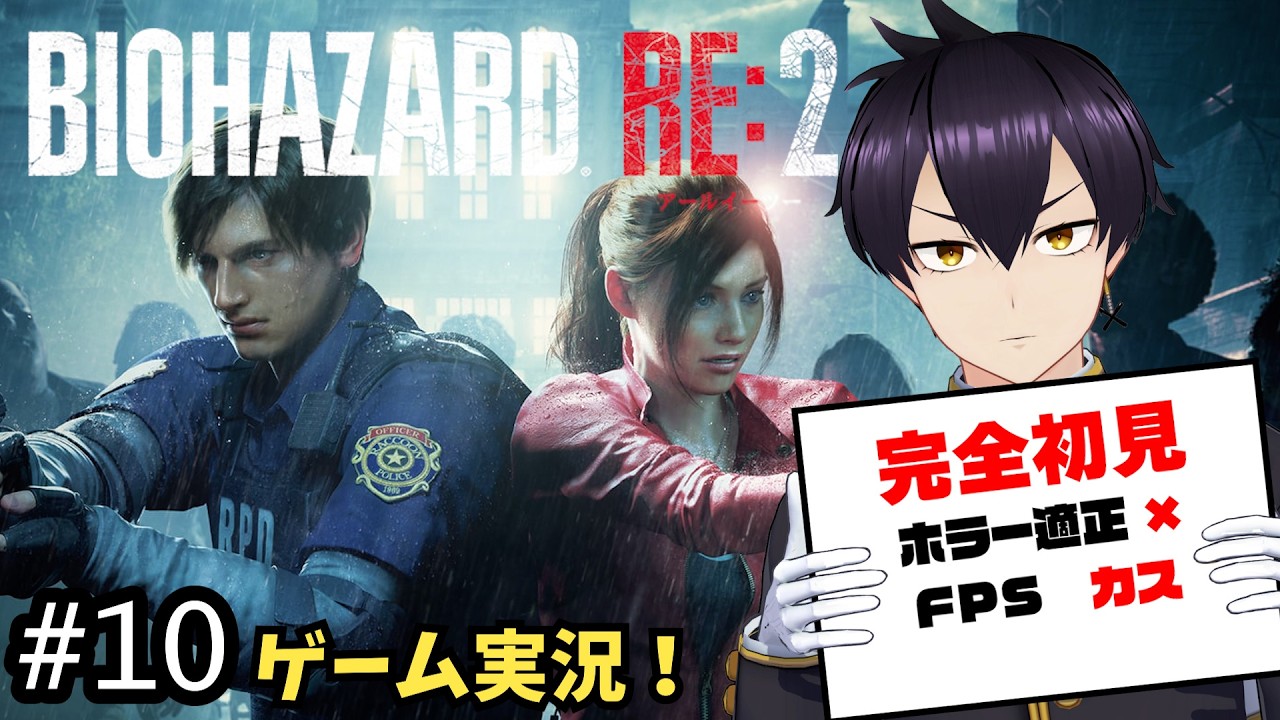【#10】完全初見初心者がバイオハザードRE:2に挑む!!【ゲーム実況/Vtuber】