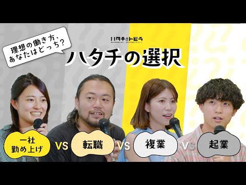 【自己分析のトビラ】 一社勤め？転職？複業？起業？働き方対談！あなたの理想の「働く」はどれ！？