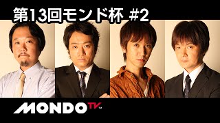 【麻雀】村上淳x内海元x佐々木寿人x瀬戸熊直樹 - 第13回モンド杯 第2戦