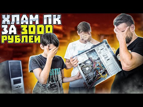 Видео: КОМПЬЮТЕР ИЗ ХЛАМА за 3000 рублей! Собрали ПК за который СТЫДНО!😱🥴