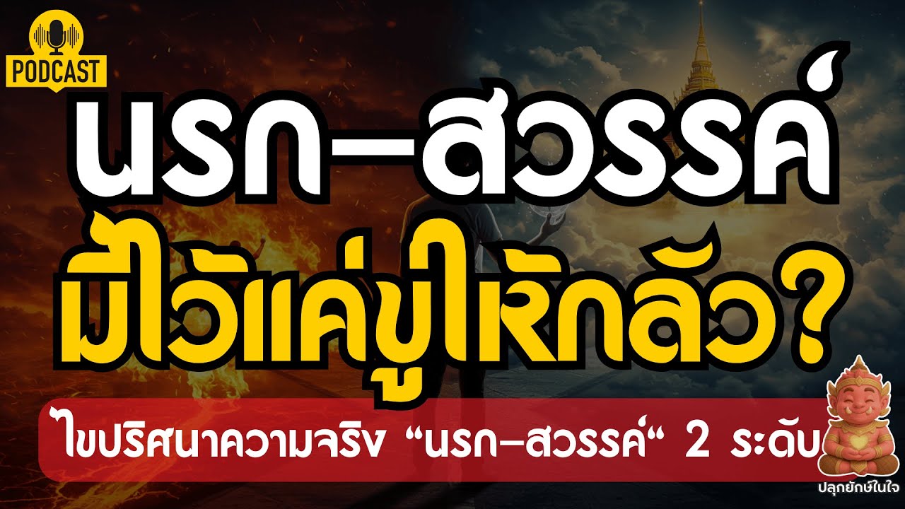 นรก-สวรรค์: มีไว้แค่ขู่ให้กลัว...หรือคือ 