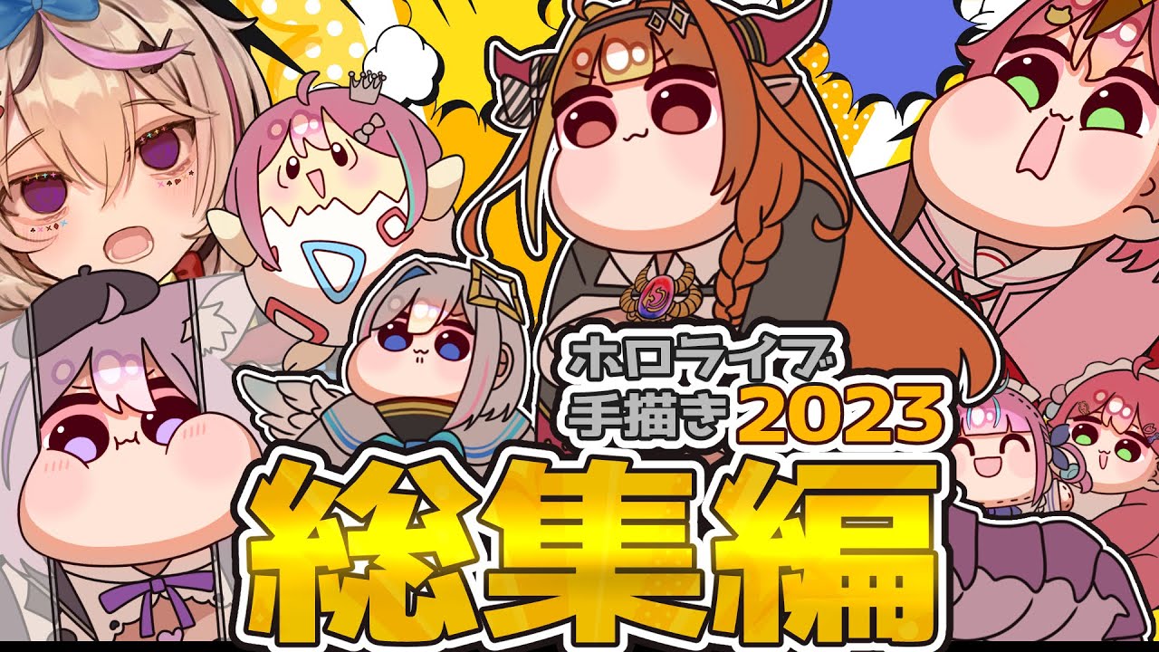 【手描き】ホロライブ手描き総集編2023【茶条/hololive/切り抜き】