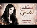 بحضنك لفني خلي العتب بعدين يابو شامة يا مرتب اغاني طرب 2026 غزل السواس مطلوبه اكترشيء  mp3