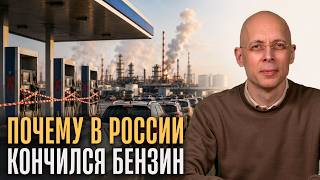 Топливный кризис в России: почему бензина нет на самом деле // Сергей Асланян