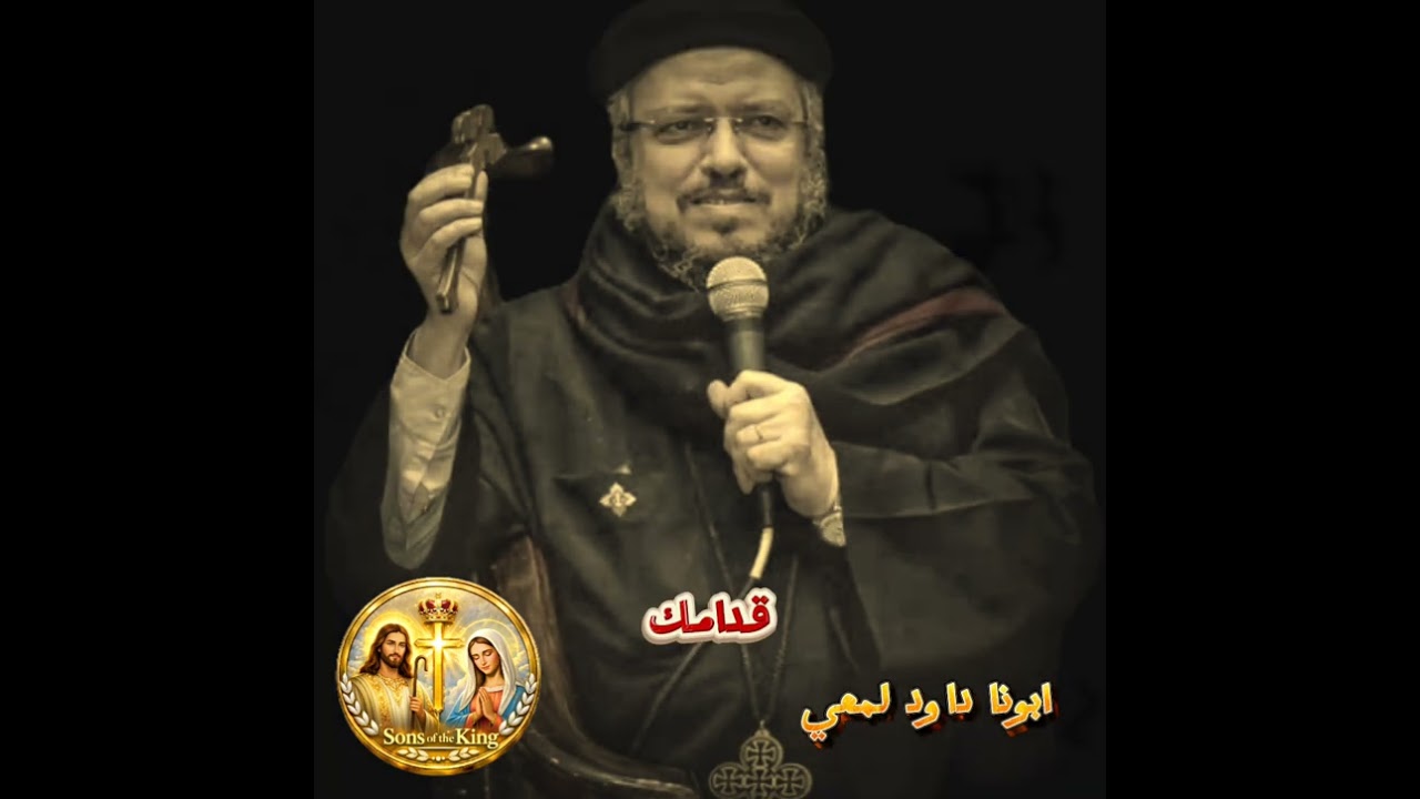 هي كلمة الحب ♥ ✝️ ابونا داود لمعي 🤍