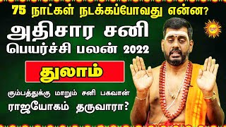 75 நாட்கள் நடக்கப்போவது என்ன? Thulam அதிசார சனி பெயர்ச்சி பலன் 2022 ராஜயோகம் தருவாரா?