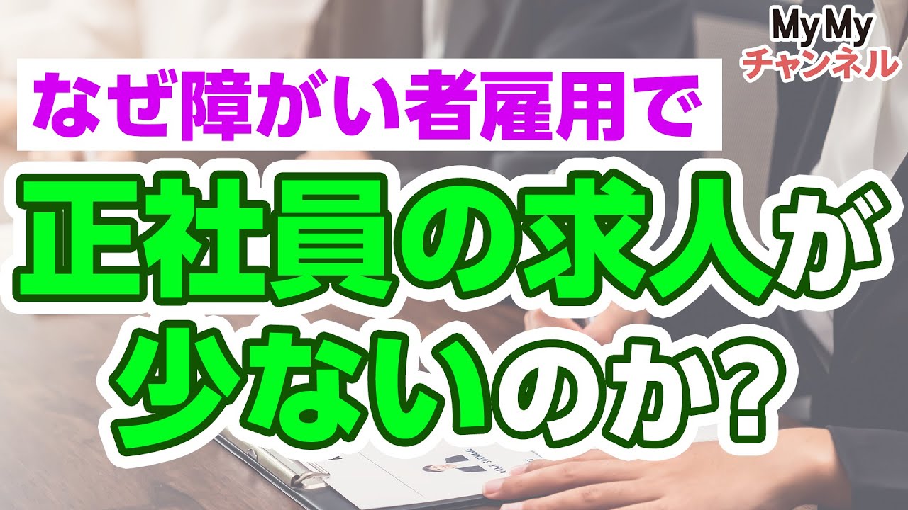 なぜ障害者雇用で正社員の求人が少ないのか?リアルな理由をお答えします - YouTube