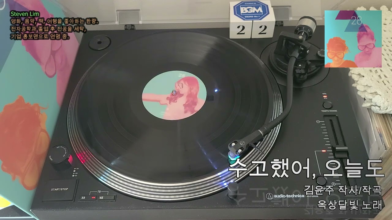 LP로 듣는 옥상달빛 '수고했어, 오늘도'