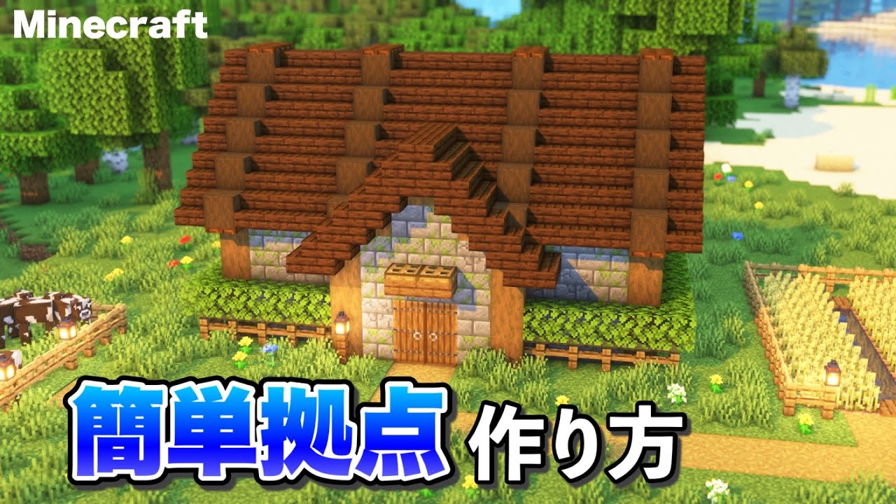 サバイバルで作る簡単な拠点の作り方。【Minecraft】 - Minecraft Builders