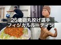 【vlog】25歳砲丸選手・筋トレ・飯・フィジカルーティン 1月2週目