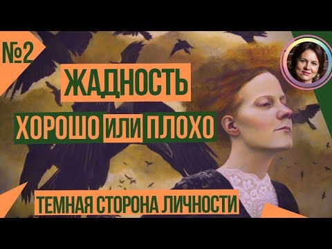 ЖАДНОСТЬ  это плохо или хорошо? ТЕМНАЯ СТОРОНА ЛИЧНОСТИ