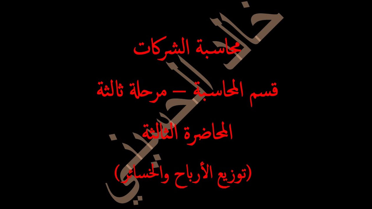 محاسبة الشركات / المحاضرة الثالثة / توزيع الارباح والخسائر