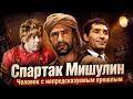 Спартак Мишулин. Любимый артист с прошлым, в которое трудно поверить