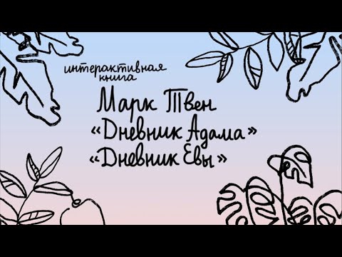 Елизавета Иванникова. Интерактивная книга «Дневники Адама и Евы»