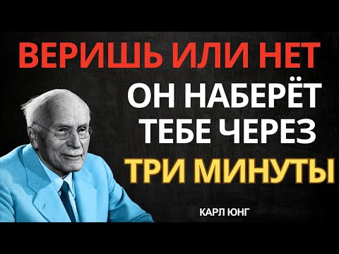 Через Три Минуты Он Тебе Наберёт (Не Обязательно Верить) Закон Притяжения - Карл Юнг