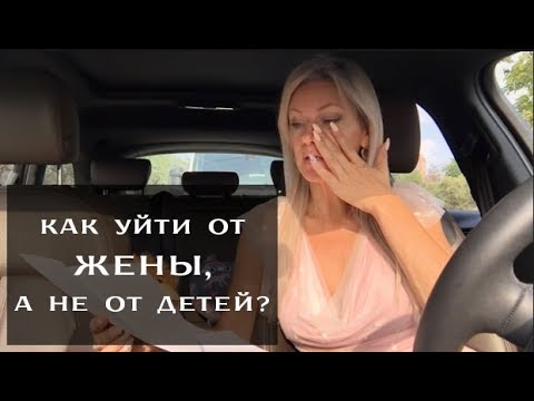 Как уйти от жены, а не от детей?