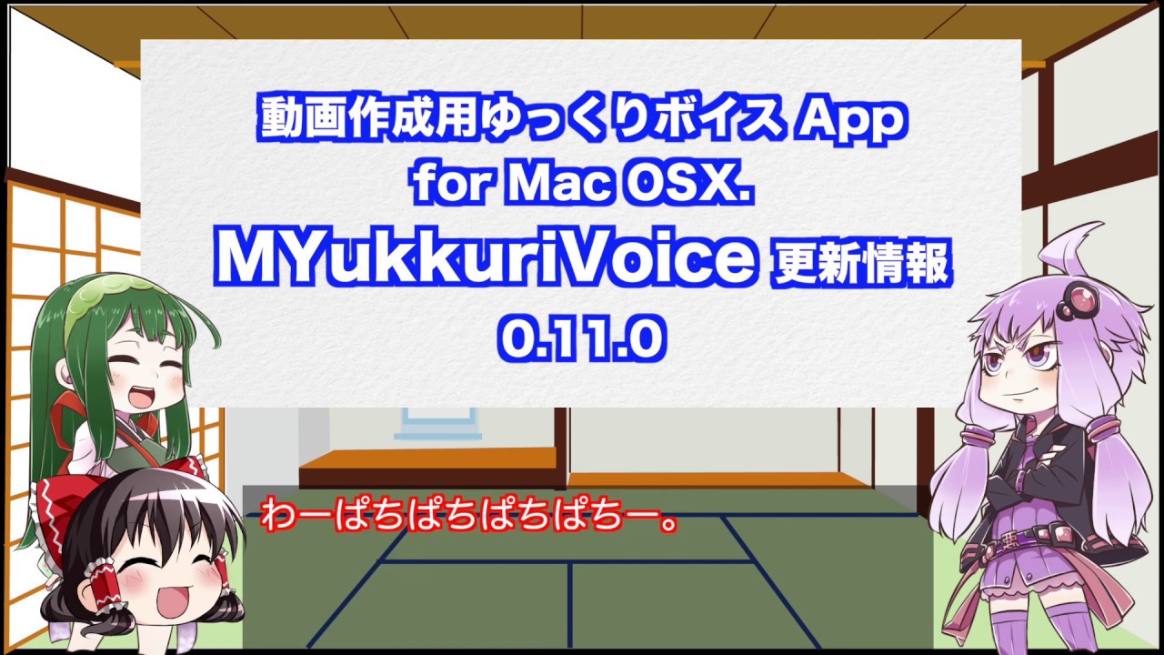 Macで動作するゆっくり系ボイス再生アプリmyukkurivoiceに、履歴とオーディオロールの機能つけた Youtube 