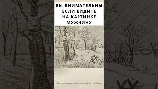 Найдёте На Картинке Мужчину? #Тестнавнимательность