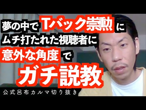 ありがたきTバック崇勲【公式呂布カルマ切り抜き】