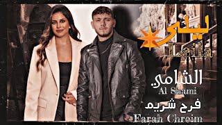 الشامي & فرح شريم [ ليلى ] النسخة التركية | Al Shami -  Farah Chreim 2024  Video Resimi