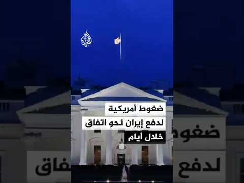 الإدارة الأمريكية تطالب إيران بردود سريعة لا مؤجلة