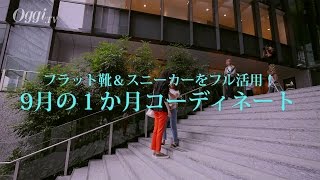 Oggiバックステージ動画（2016年9月号）